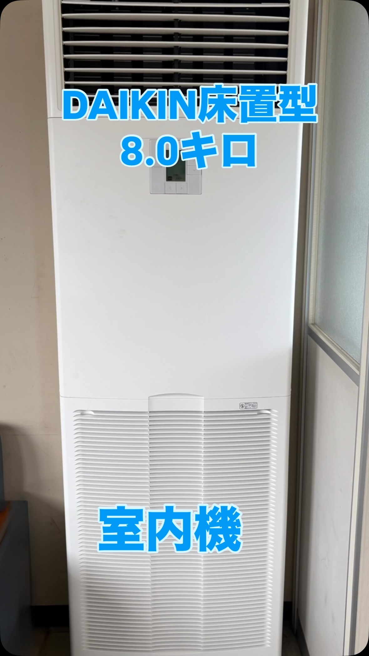ダイキン床置き型エアコンの取付記録。公開写真の文字表記は8.0キロ室内機